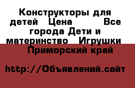 Конструкторы для детей › Цена ­ 250 - Все города Дети и материнство » Игрушки   . Приморский край